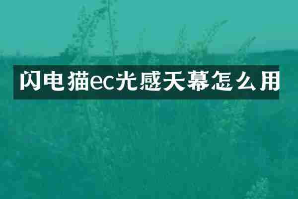 闪电猫ec光感天幕怎么用