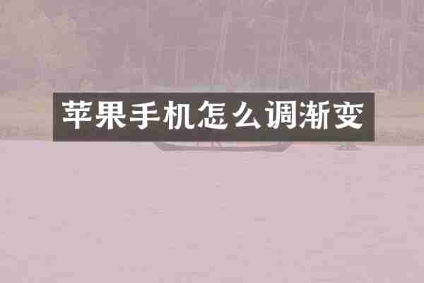 苹果手机怎么调渐变