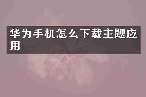 华为手机怎么下载主题应用