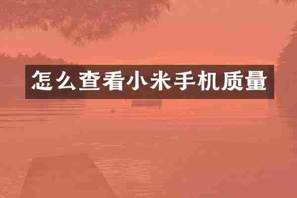 怎么查看小米手机质量