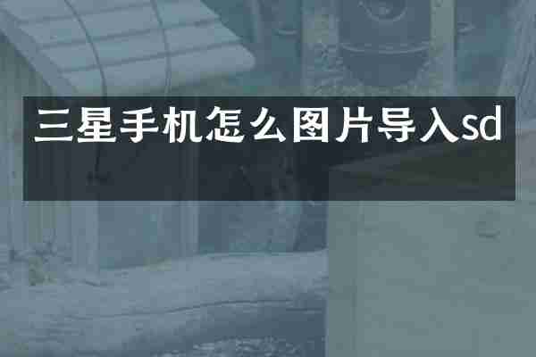 三星手机怎么图片导入sd卡