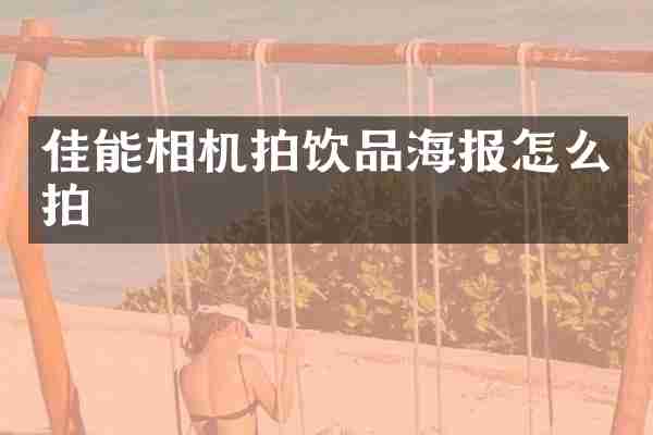 佳能相机拍饮品海报怎么拍