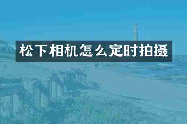 松下相机怎么定时拍摄