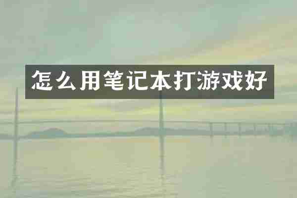 怎么用笔记本打游戏好
