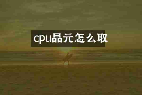 cpu晶元怎么取