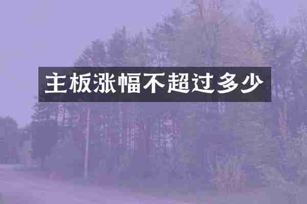 主板涨幅不超过多少