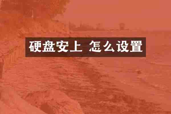 硬盘安上 怎么设置