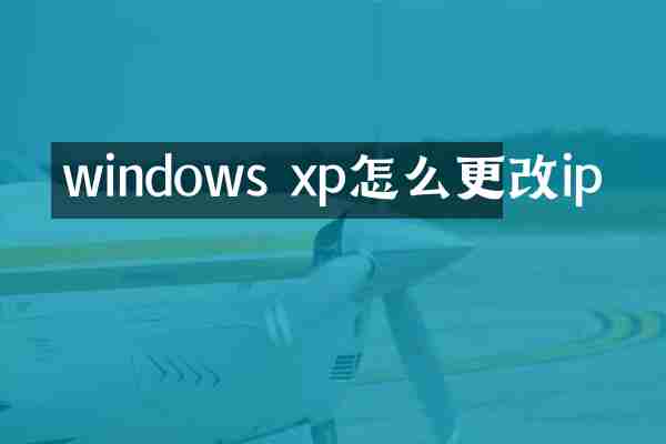 windows xp怎么更改ip