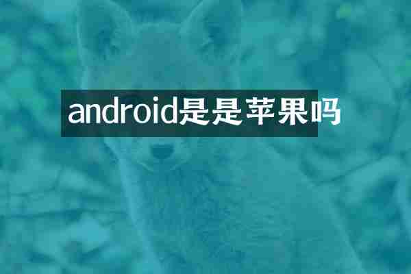 android是是苹果吗