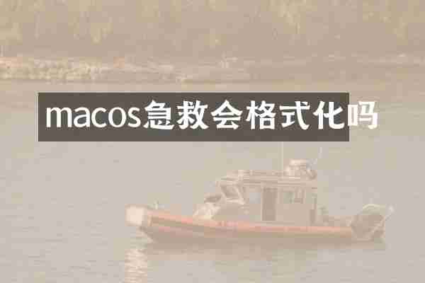 macos急救会格式化吗