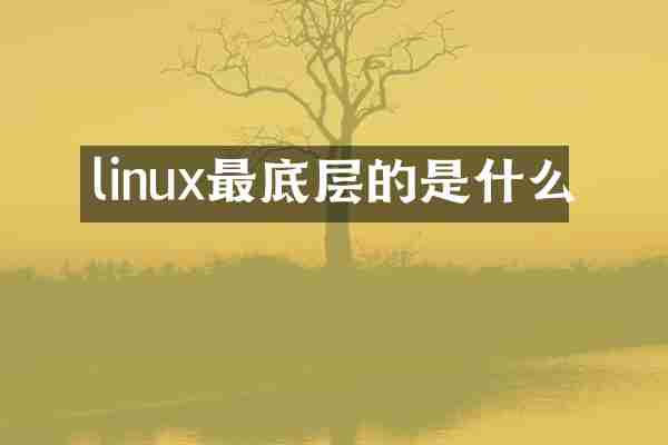 linux最底层的是什么