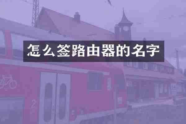 怎么签路由器的名字