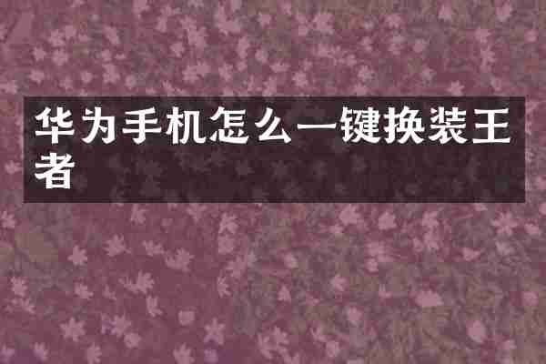 华为手机怎么一键换装王者