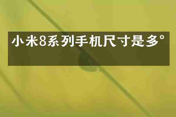小米8系列手机尺寸是多少