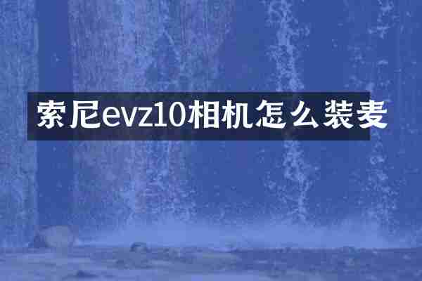 evz10相机怎么装麦