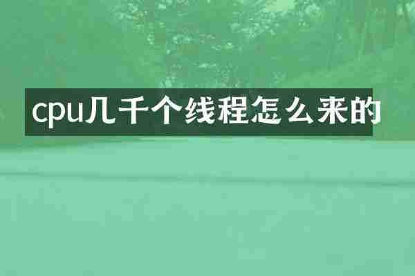 cpu几千个线程怎么来的