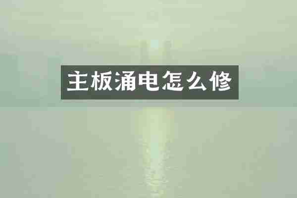 主板涌电怎么修