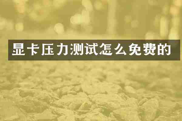 显卡压力测试怎么免费的