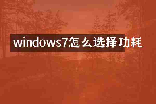 windows7怎么选择功耗