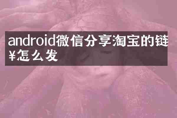 android微信分享淘宝的链接怎么发