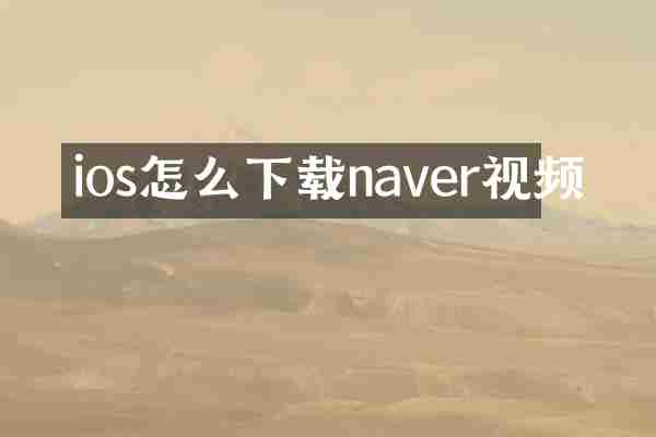 ios怎么下载naver视频