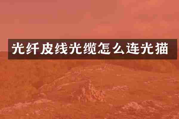 光纤皮线光缆怎么连光猫