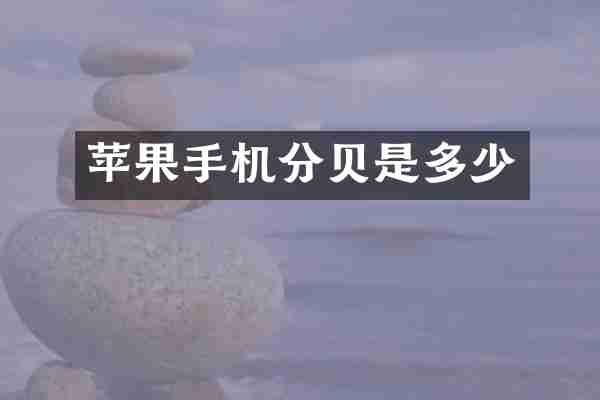 苹果手机分贝是多少