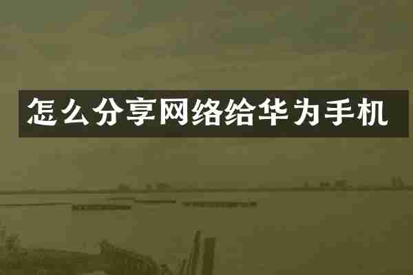 怎么分享网络给华为手机