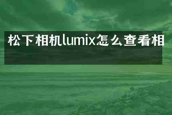 松下相机lumix怎么查看相册