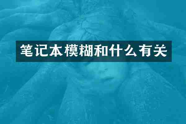 笔记本模糊和什么有关