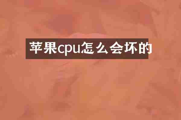 苹果cpu怎么会坏的