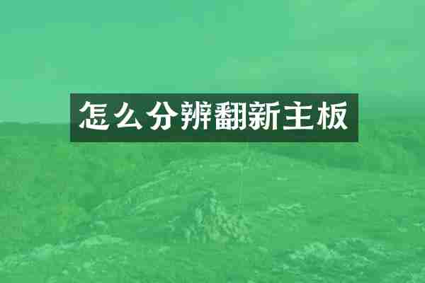 怎么分辨翻新主板