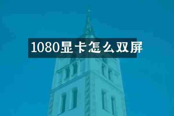 1080显卡怎么双屏