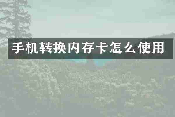 手机转换内存卡怎么使用