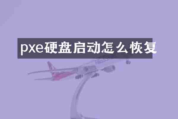 pxe硬盘启动怎么恢复