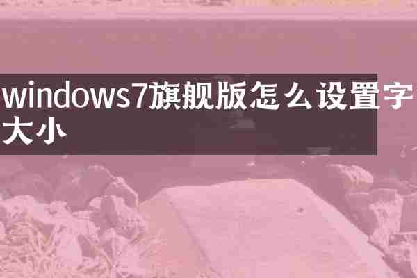 windows7旗舰版怎么设置字体大小