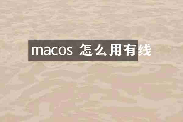 macos 怎么用有线