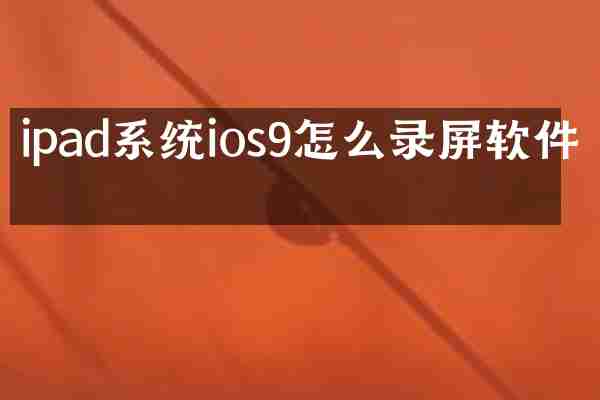 ipad系统ios9怎么录屏软件吗