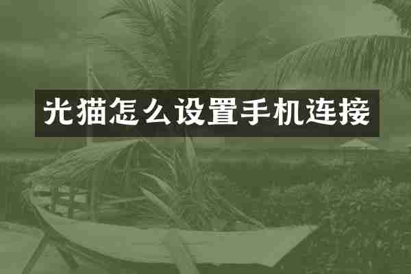 光猫怎么设置手机连接