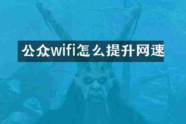 公众wifi怎么提升网速