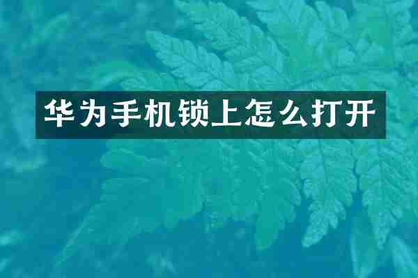 华为手机锁上怎么打开