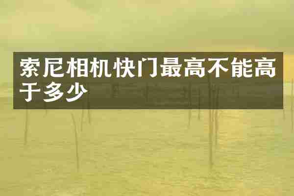 相机快门最高不能高于多少