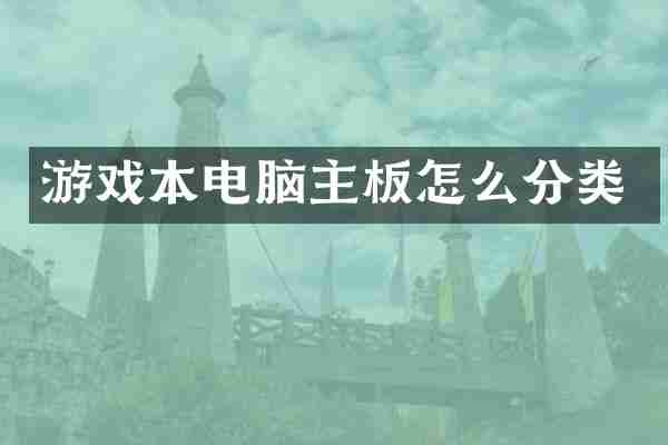 游戏本电脑主板怎么分类