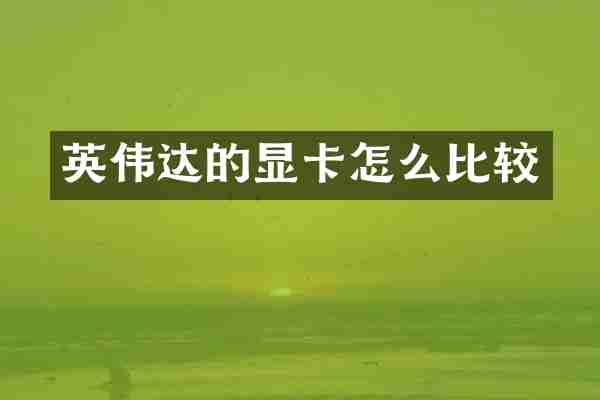 英伟达的显卡怎么比较