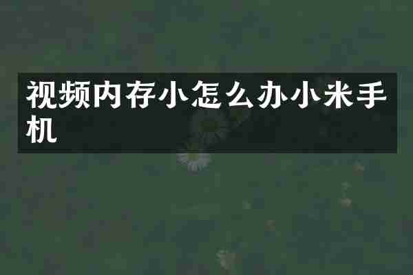 视频内存小怎么办小米手机