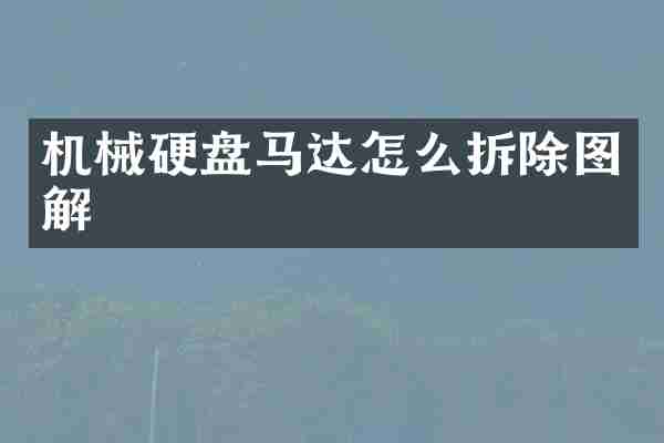 机械硬盘马达怎么拆除图解
