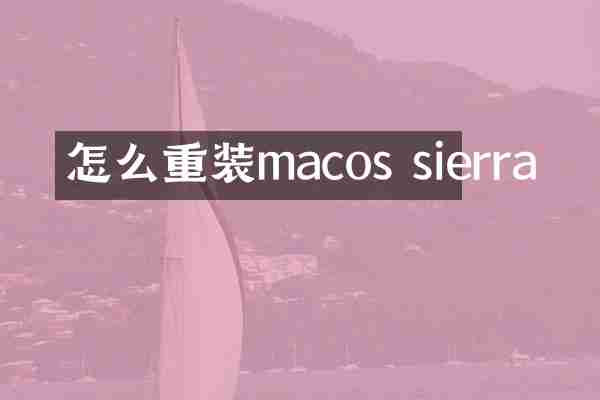 怎么重装macos sierra