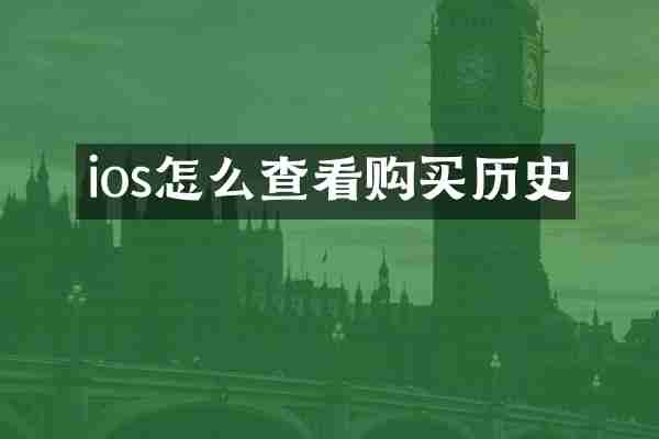 ios怎么查看购买历史