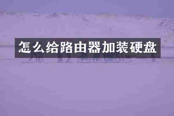 怎么给路由器加装硬盘