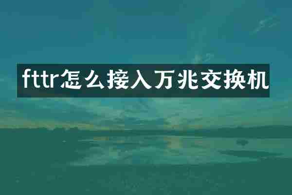fttr怎么接入万兆交换机